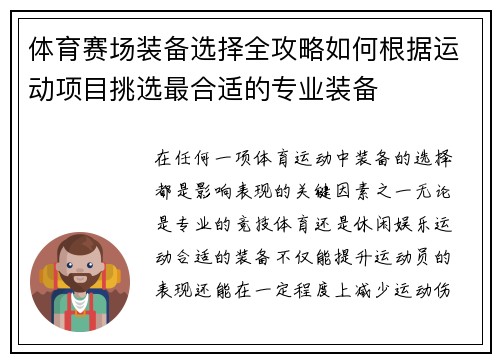 体育赛场装备选择全攻略如何根据运动项目挑选最合适的专业装备