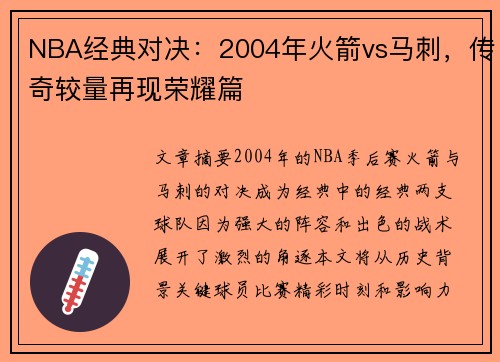 NBA经典对决：2004年火箭vs马刺，传奇较量再现荣耀篇