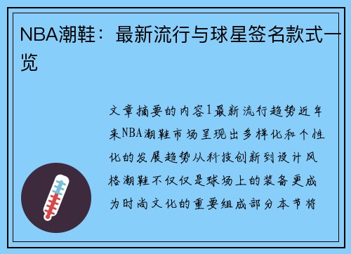 NBA潮鞋：最新流行与球星签名款式一览