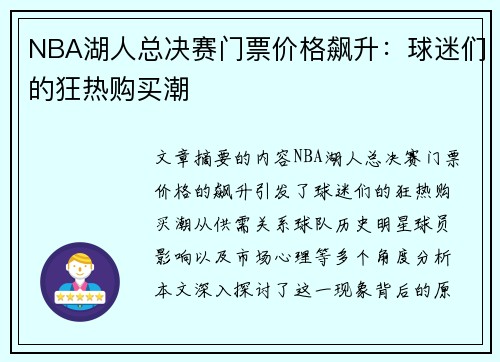 NBA湖人总决赛门票价格飙升：球迷们的狂热购买潮