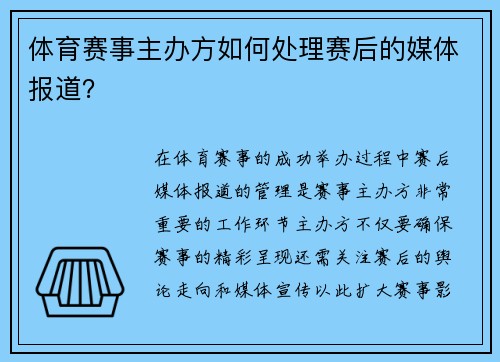 体育赛事主办方如何处理赛后的媒体报道？