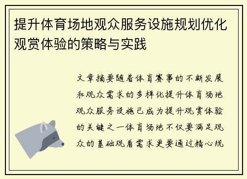 提升体育场地观众服务设施规划优化观赏体验的策略与实践