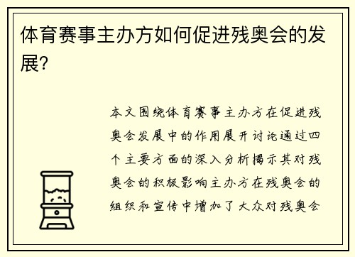 体育赛事主办方如何促进残奥会的发展？