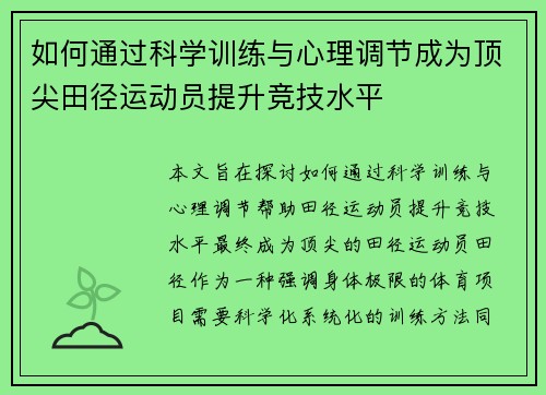 如何通过科学训练与心理调节成为顶尖田径运动员提升竞技水平