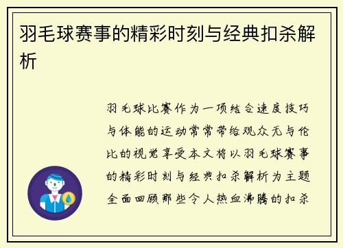 羽毛球赛事的精彩时刻与经典扣杀解析