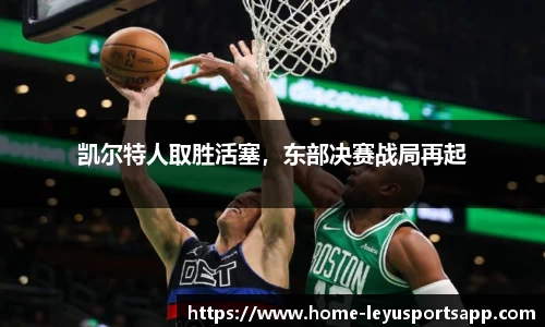 凯尔特人取胜活塞，东部决赛战局再起