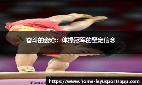 奋斗的姿态：体操冠军的坚定信念