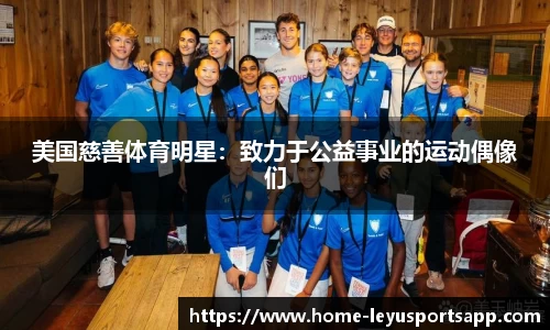 美国慈善体育明星：致力于公益事业的运动偶像们
