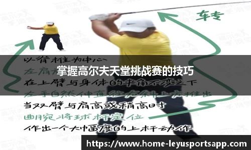 掌握高尔夫天堂挑战赛的技巧