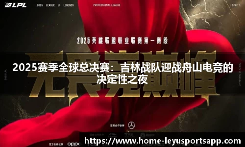 2025赛季全球总决赛：吉林战队迎战舟山电竞的决定性之夜