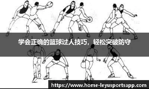 学会正确的篮球过人技巧，轻松突破防守
