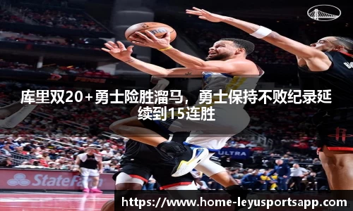 库里双20+勇士险胜溜马，勇士保持不败纪录延续到15连胜