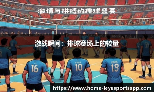 激战瞬间：排球赛场上的较量