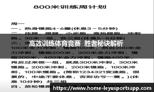 高效训练体育竞赛  胜者秘诀解析 